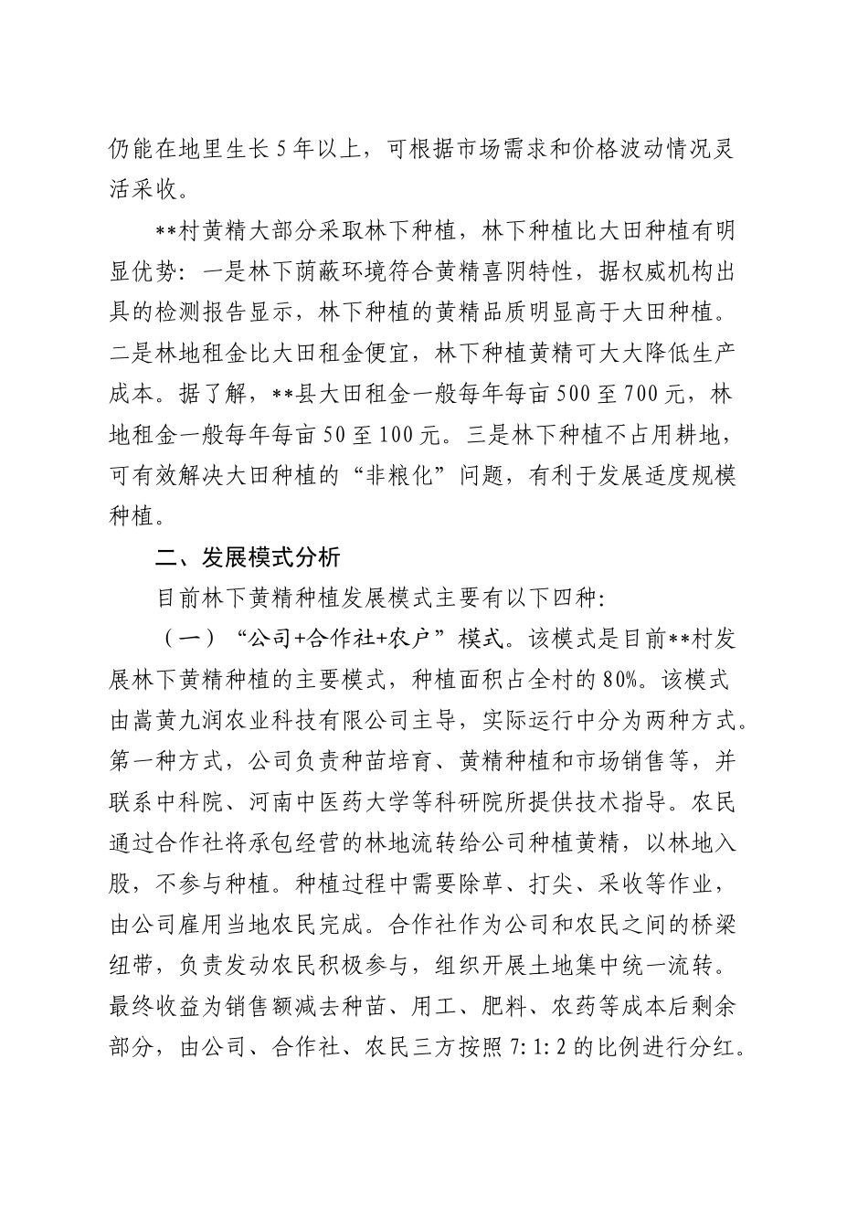 林下经济发展情况的调研报告_第2页
