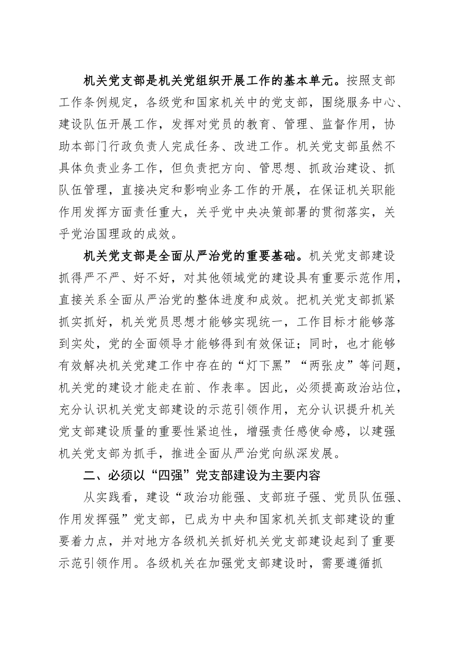 机关党支部建设工作会议讲话20241113_第2页