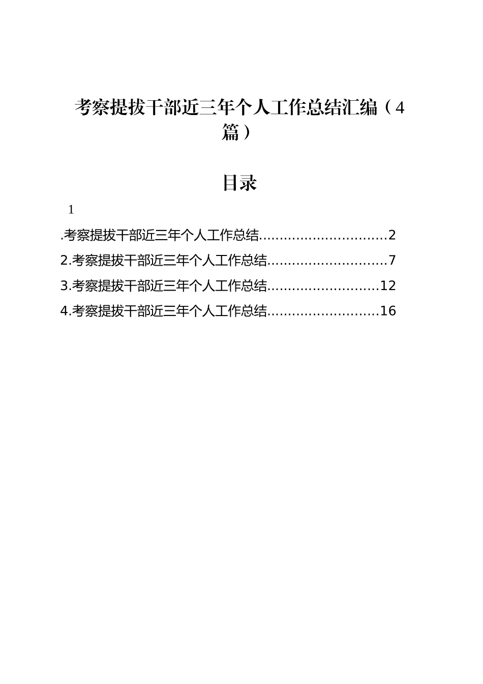 考察提拔干部近三年个人工作总结汇编（4篇）20241113_第1页