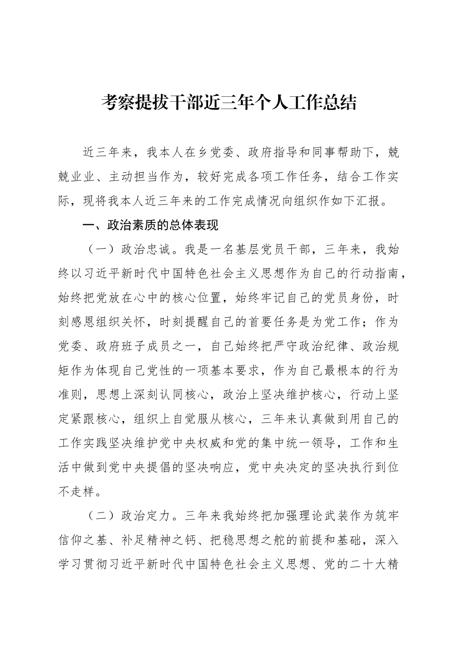 考察提拔干部近三年个人工作总结汇编（4篇）20241113_第2页