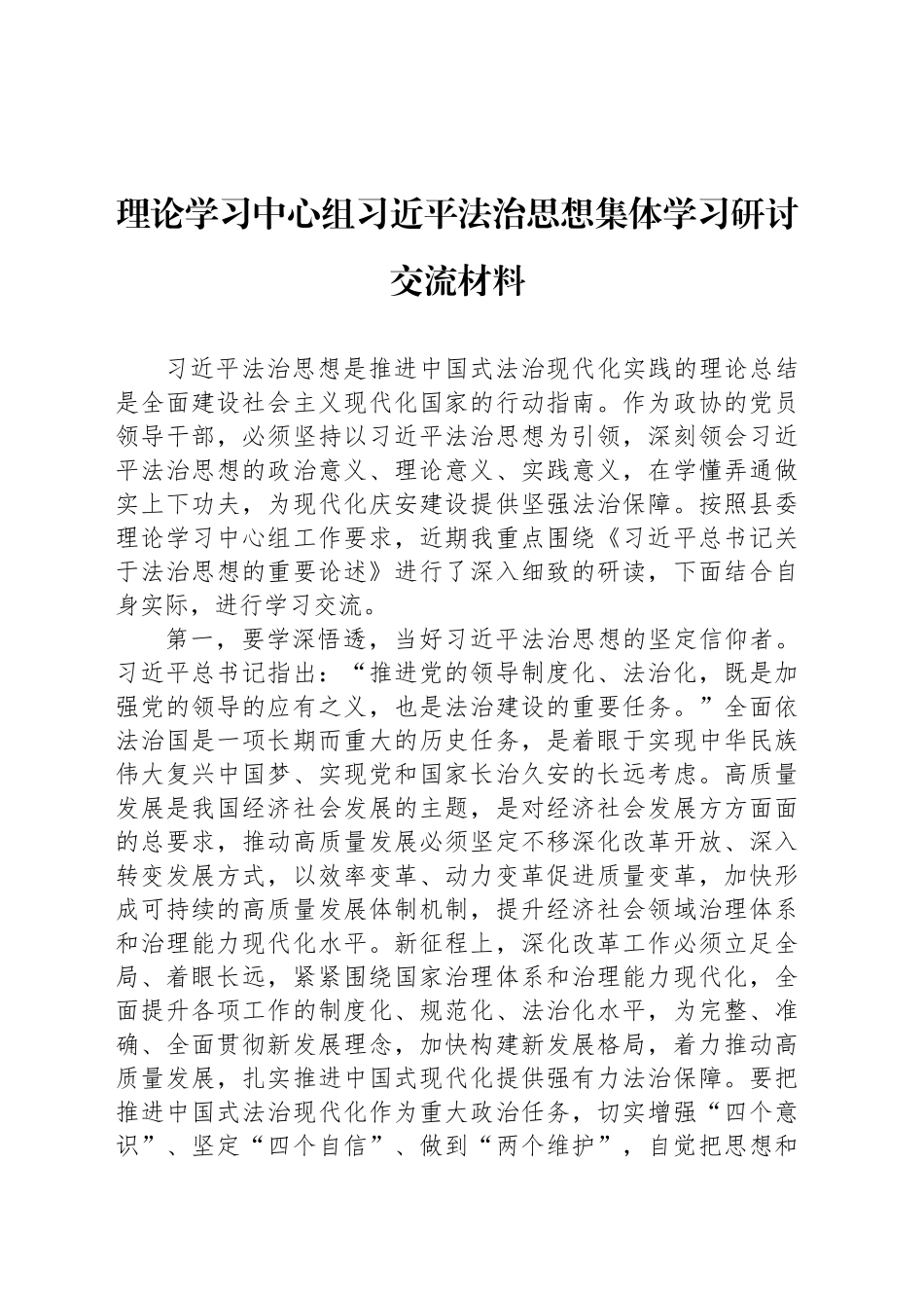 理论学习中心组习近平法治思想集体学习研讨交流材料发言讲话心得体会20241113_第1页