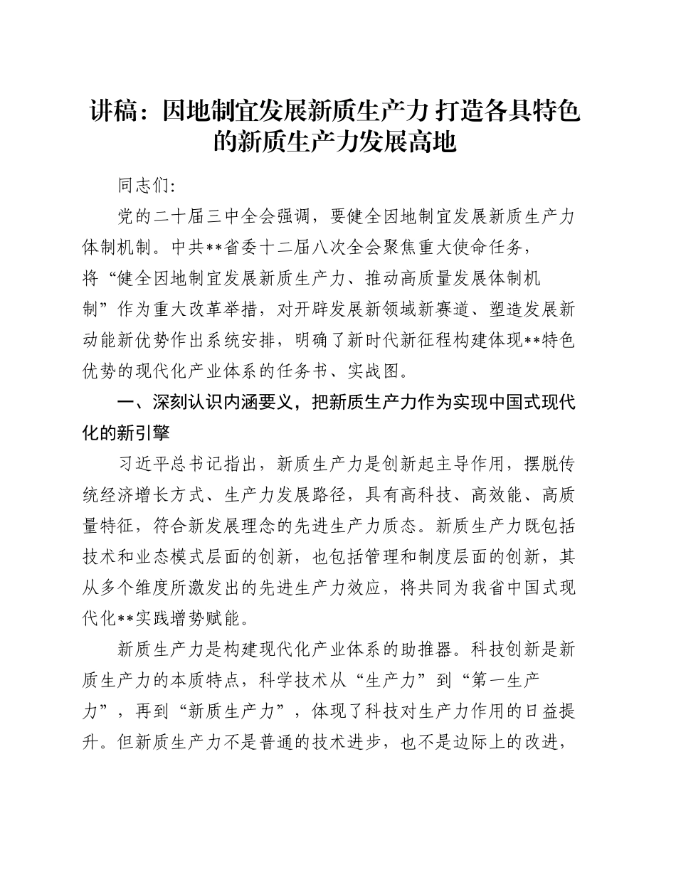 讲稿：因地制宜发展新质生产力 打造各具特色的新质生产力发展高地_第1页