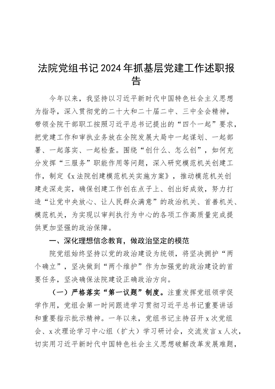 法院党组书记2024年抓基层党建工作述职报告20241113_第1页