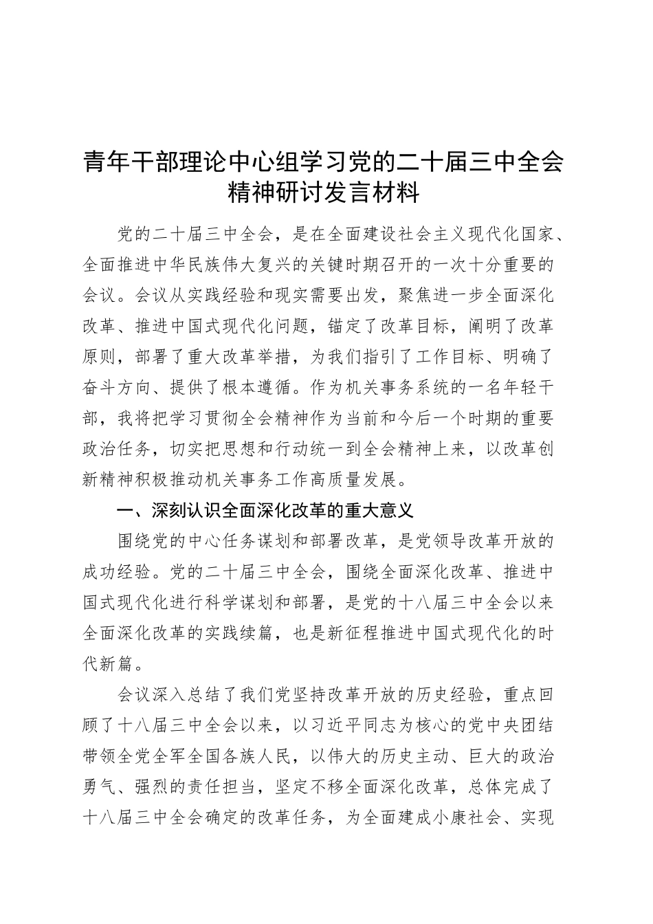 青年干部理论中心组学习党的二十届三中全会精神研讨发言材料心得体会20241113_第1页