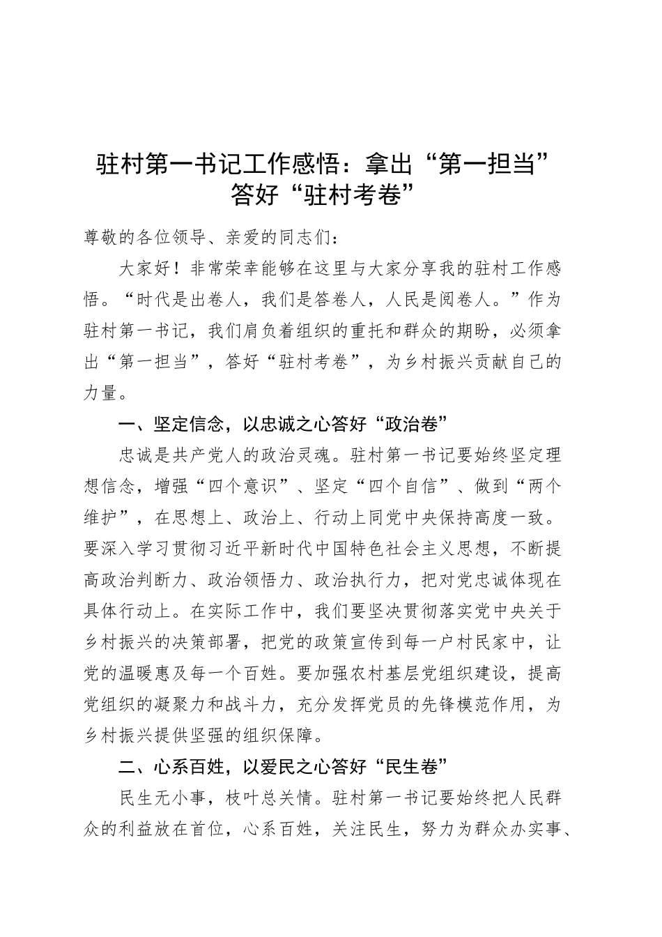 驻村第一书记工作感悟拿出第一担当答好驻村考卷心得体会发言20241113_第1页