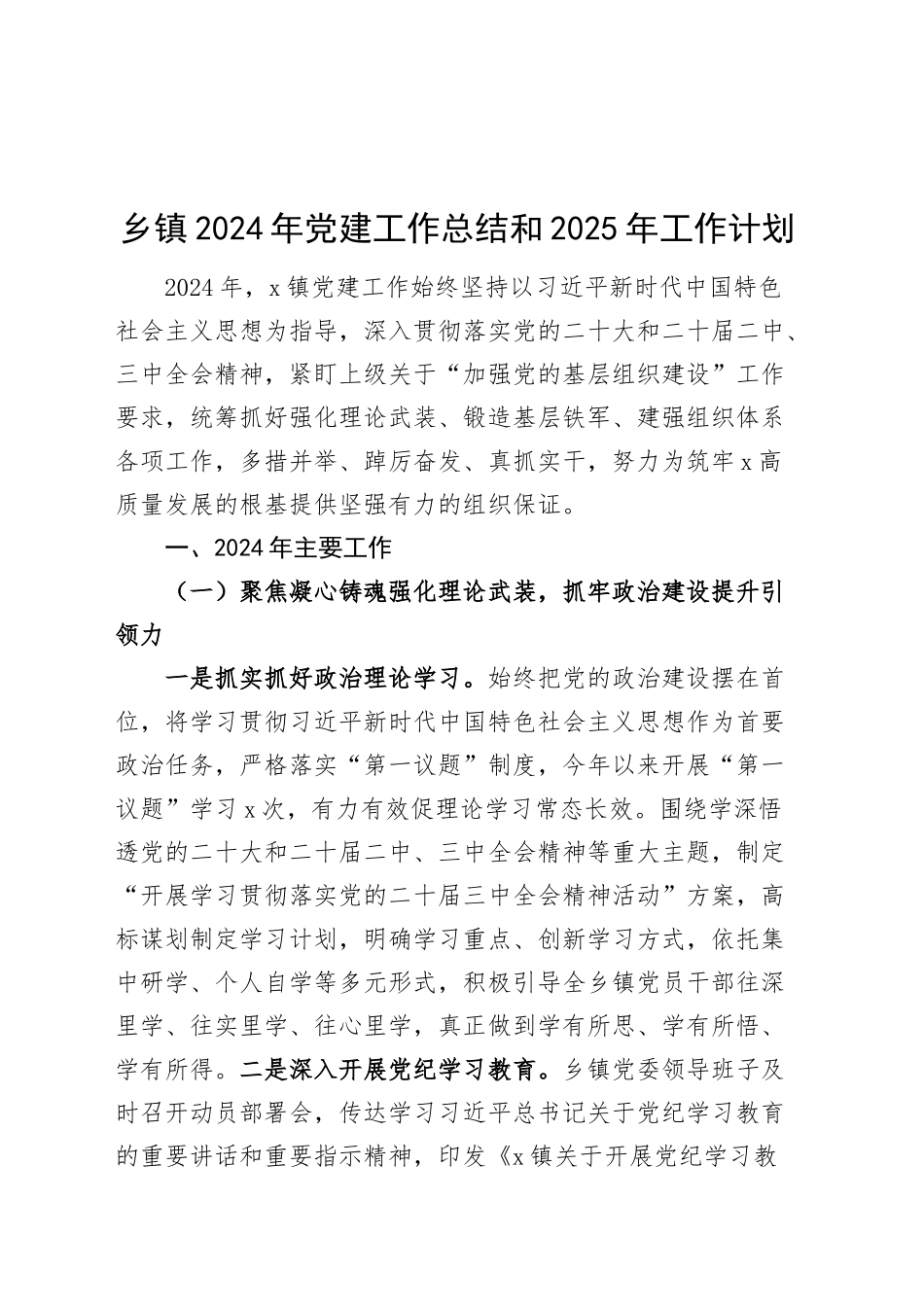 乡镇街道2024年党建工作总结和2025年工作计划20241113_第1页