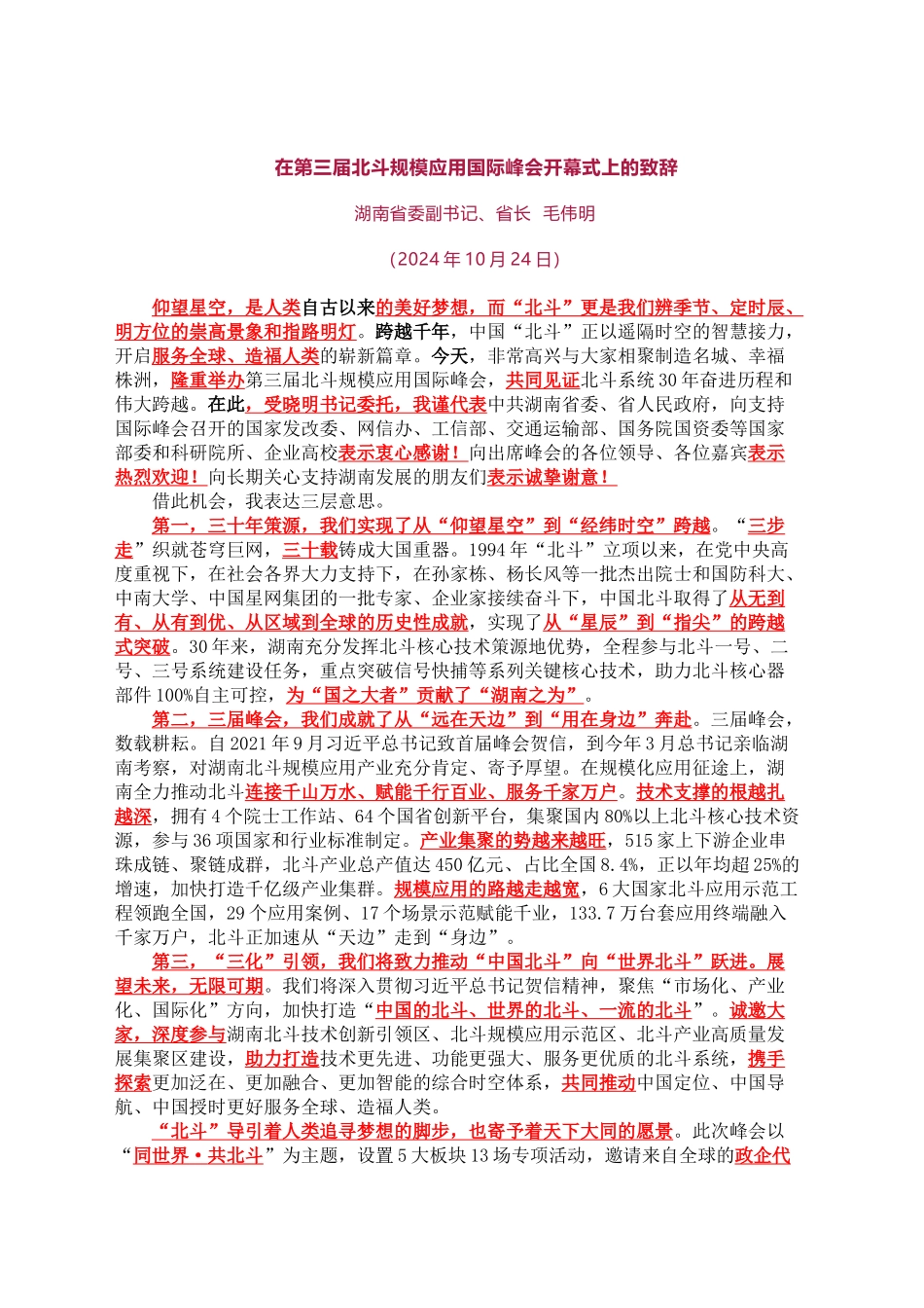 20241024省长在第三届北斗规模应用国际峰会开幕式上的致辞_第1页