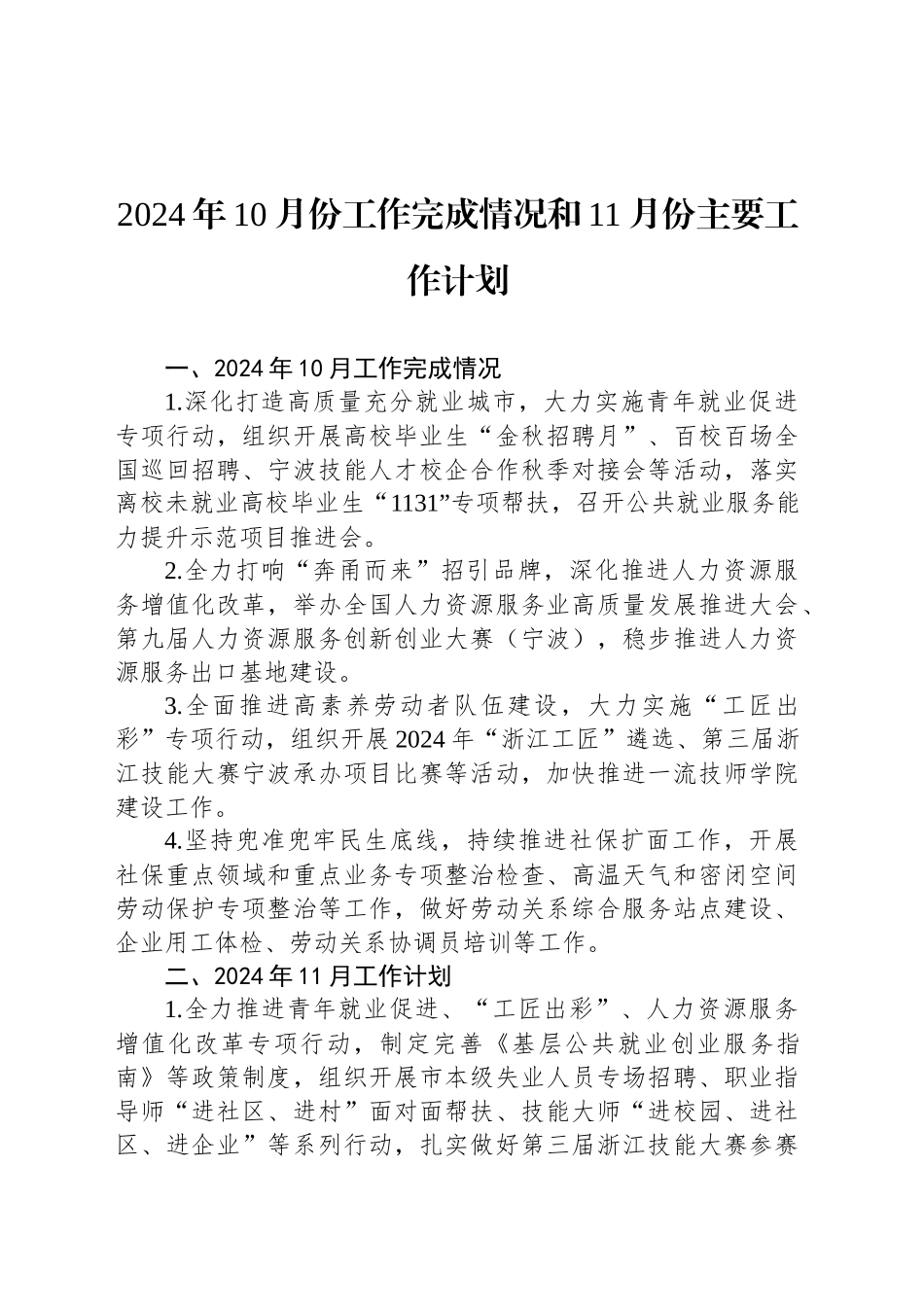 2024年10月份工作完成情况和11月份主要工作计划_第1页