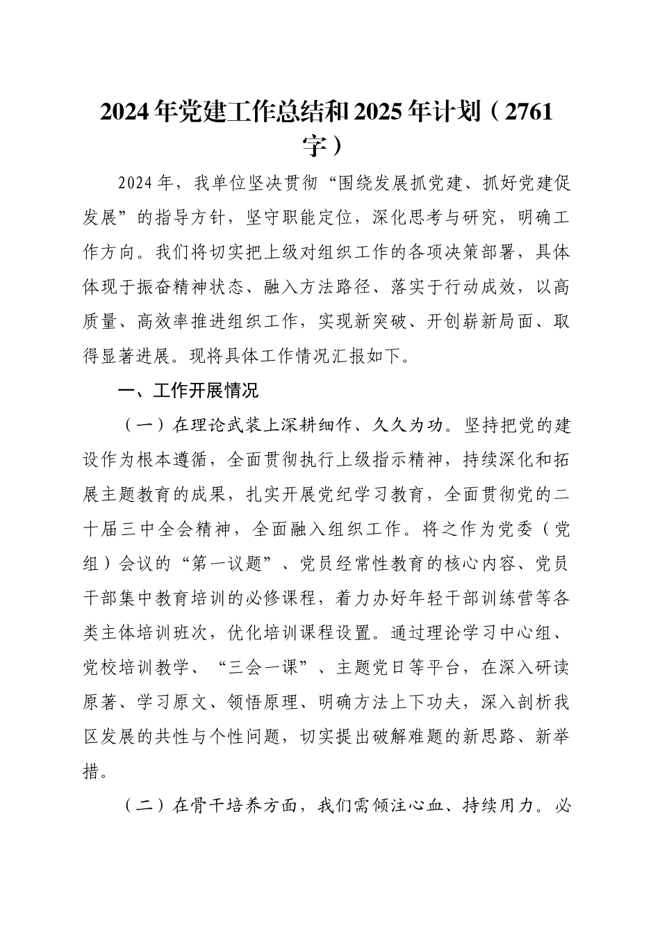 2024年党建工作总结和2025年计划（2761字）_第1页