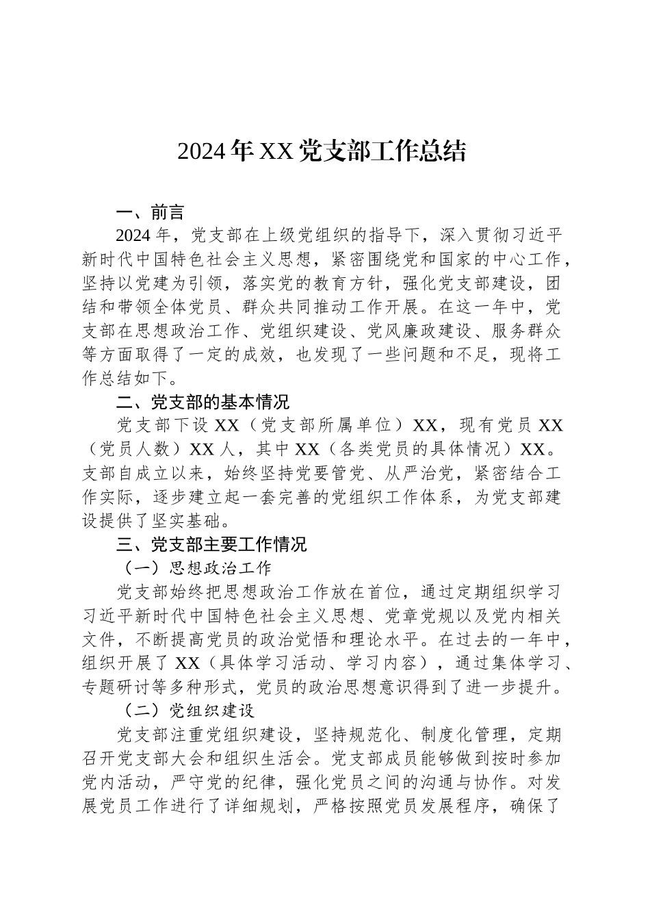 2024年XX党支部工作总结_第1页