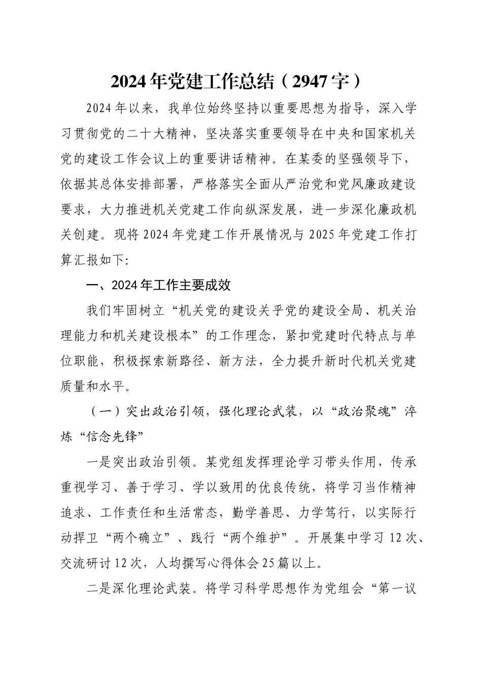2024年党建工作总结（2947字）_第1页