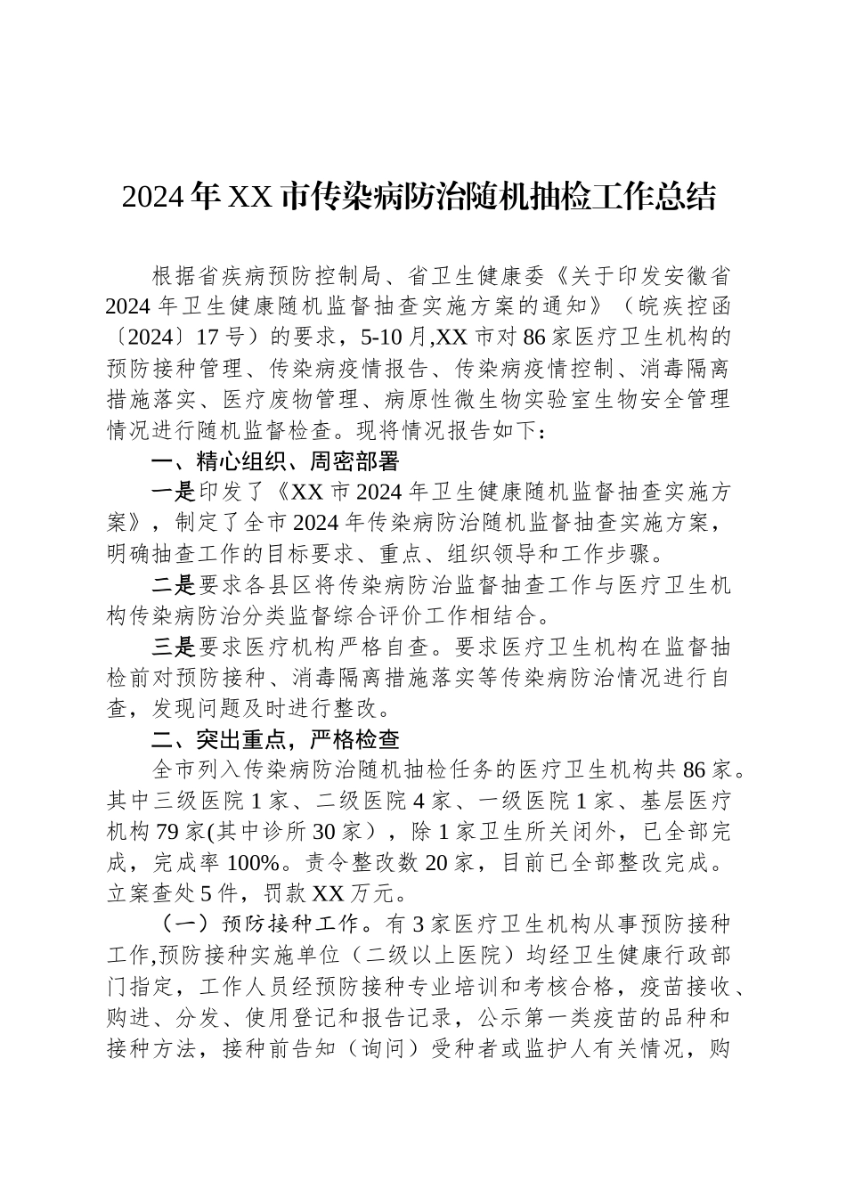 2024年XX市传染病防治随机抽检工作总结(20241108)_第1页