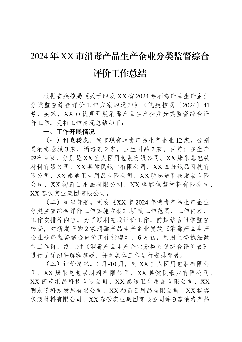 2024年XX市消毒产品生产企业分类监督综合评价工作总结(20241108)_第1页