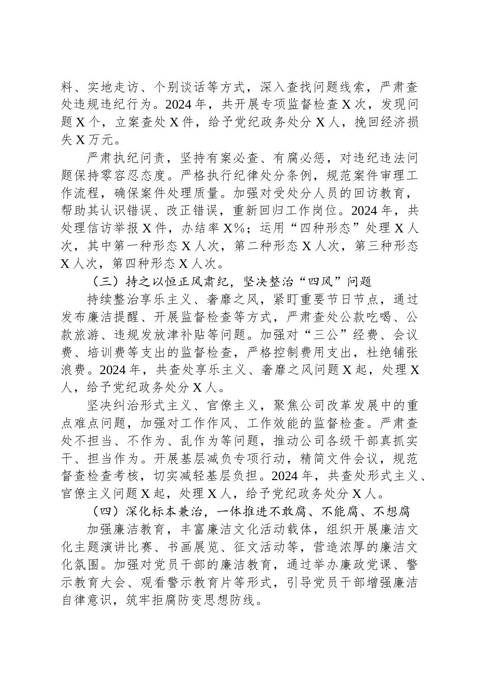 2024年国企纪委工作总结报告_第2页