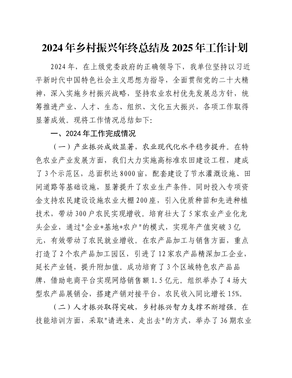 2024年乡村振兴年终总结及2025年工作计划_第1页