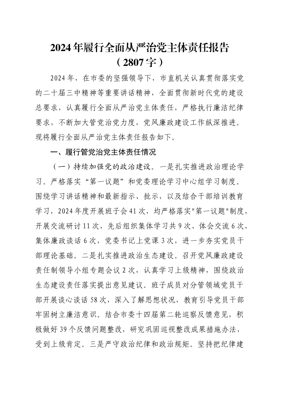2024年履行全面从严治党主体责任报告（2807字）_第1页