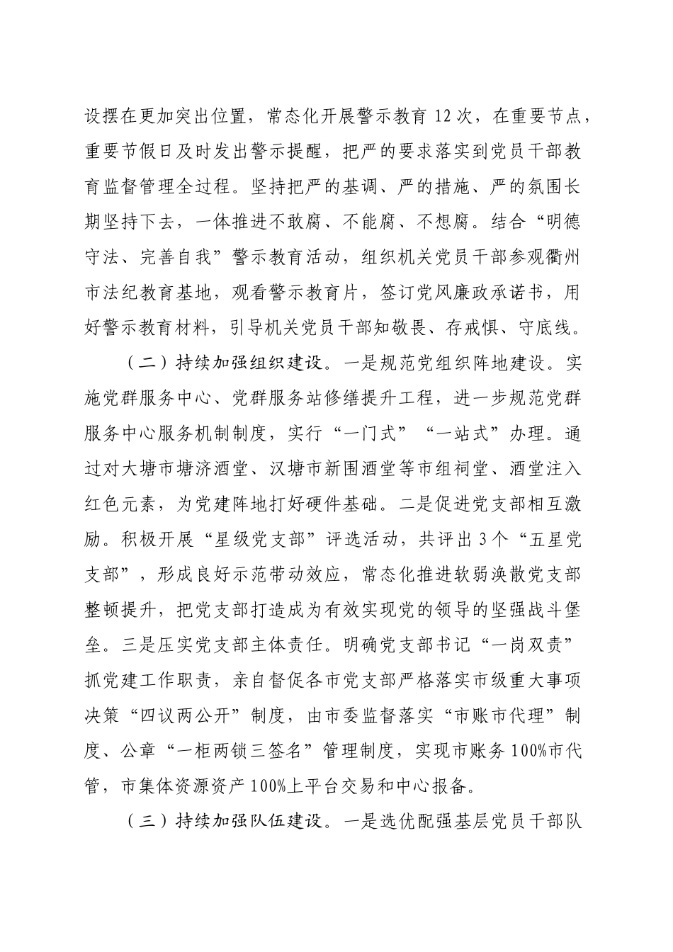 2024年履行全面从严治党主体责任报告（2807字）_第2页