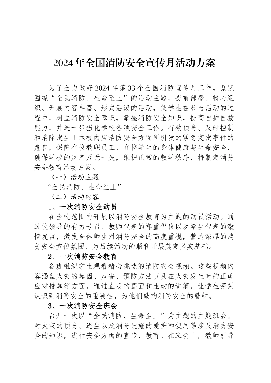 2024年全国消防安全宣传月活动方案_第1页