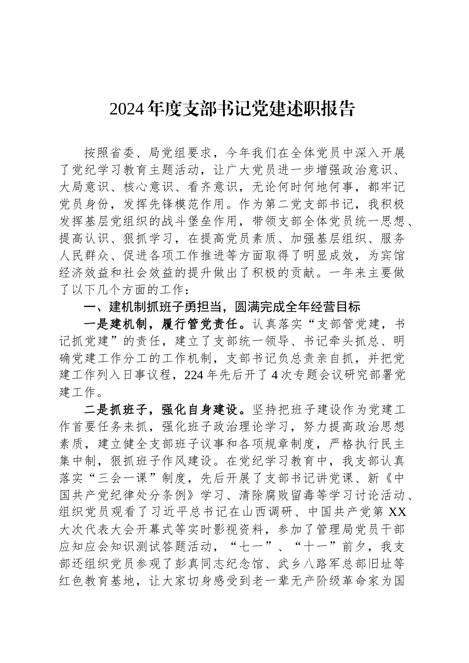 2024年度支部书记党建述职报告_第1页