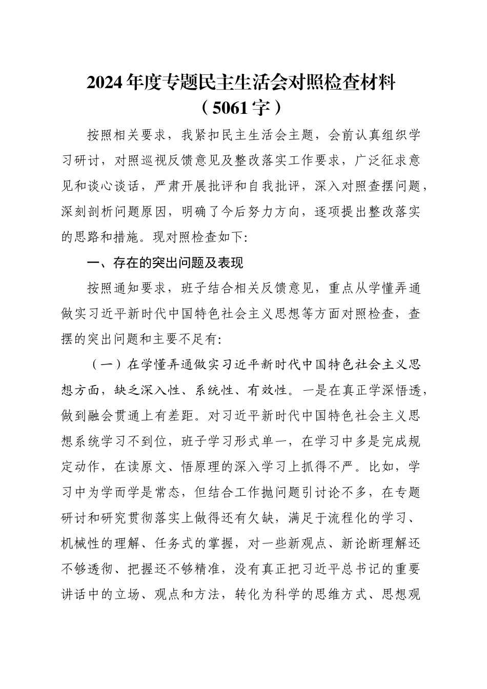 2024年度巡察整改专题民主生活会对照检查材料（5061字）_第1页