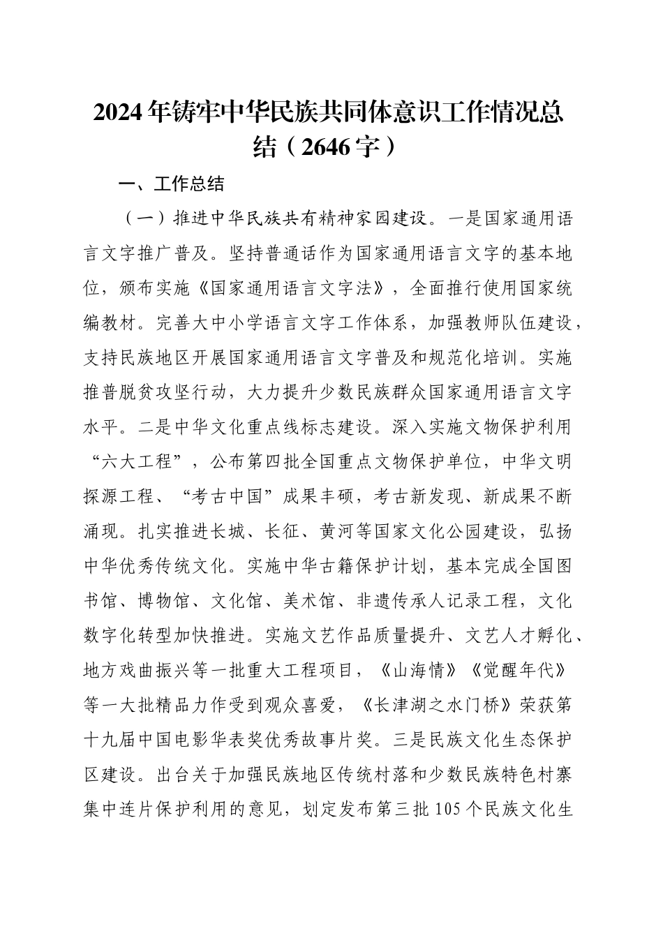 2024年铸牢中华民族共同体意识工作情况总结（2646字）_第1页