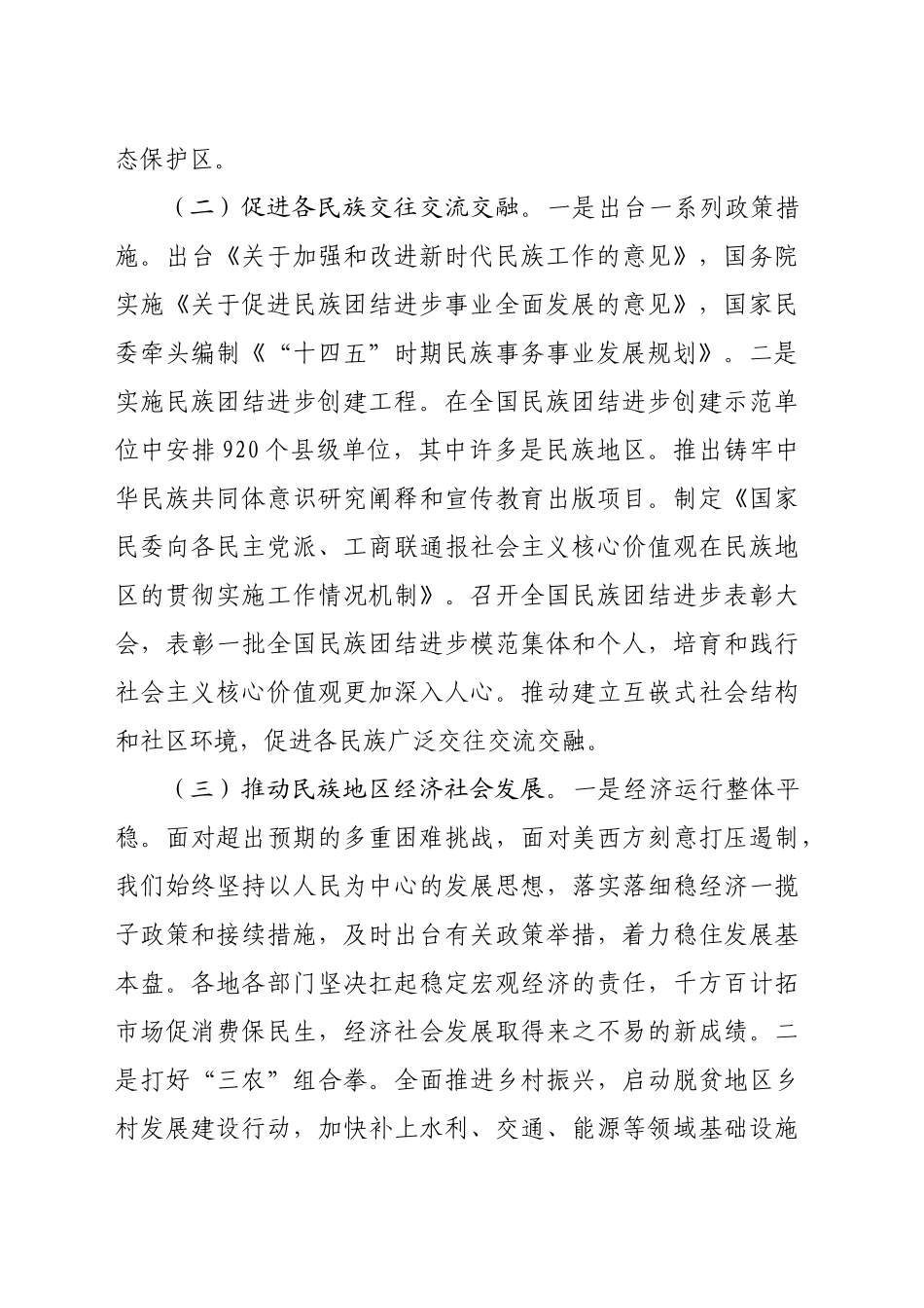 2024年铸牢中华民族共同体意识工作情况总结（2646字）_第2页