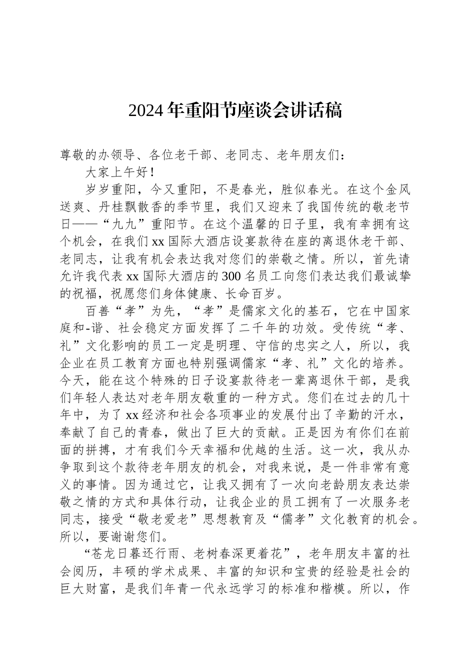 2024年重阳节座谈会讲话稿_第1页