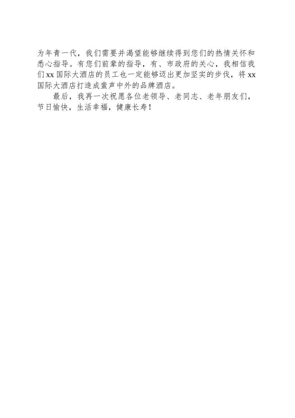 2024年重阳节座谈会讲话稿_第2页