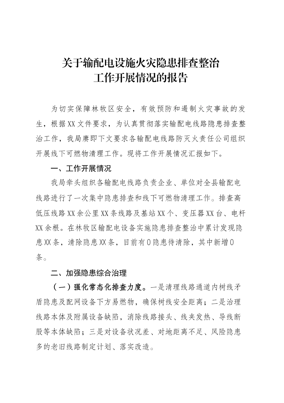 XX县关于输配电设施火灾隐患排查整治的报告_第1页