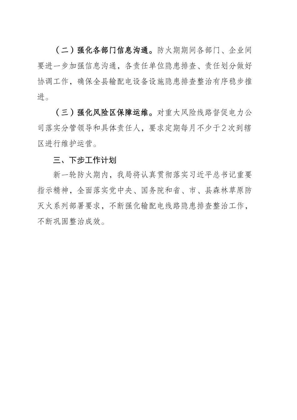 XX县关于输配电设施火灾隐患排查整治的报告_第2页