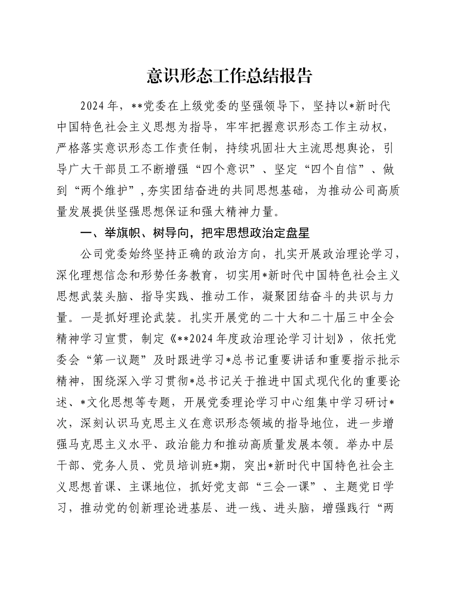 2024年意识形态工作总结报告3200字_第1页