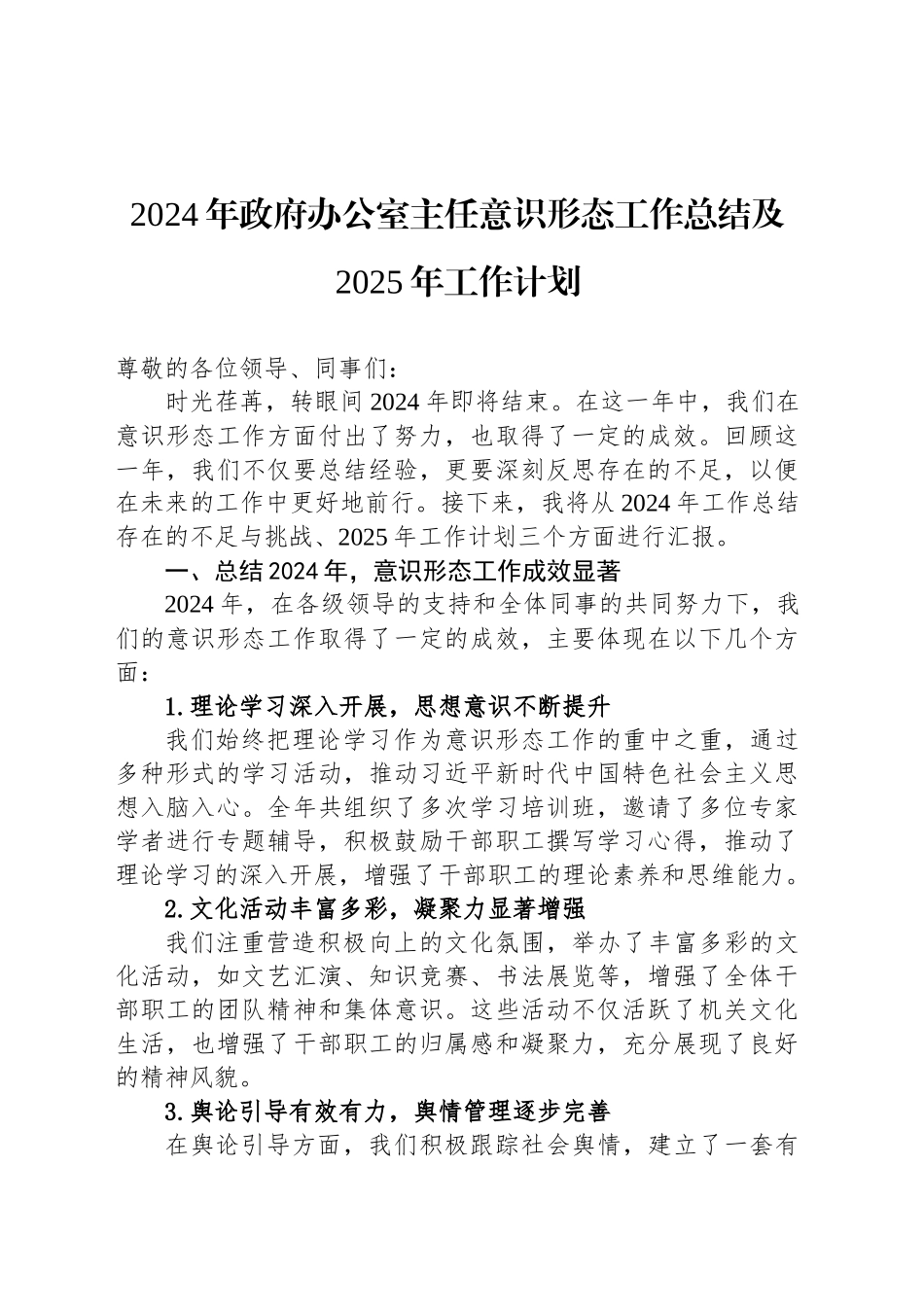 2024年政府办公室主任意识形态工作总结及2025年工作计划_第1页