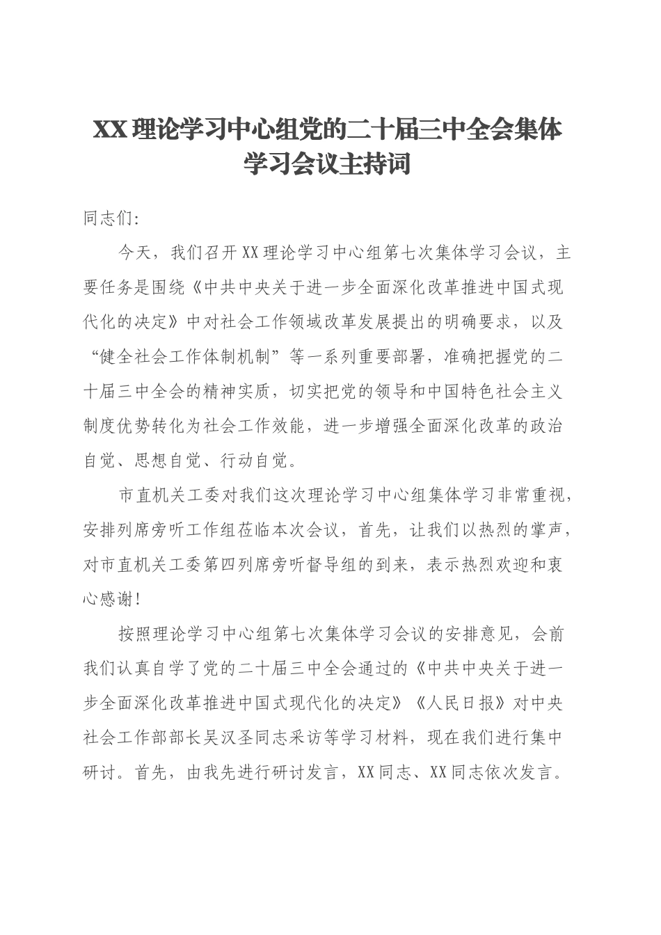 XX理论学习中心组党的二十届三中全会集体学习会议主持词_第1页