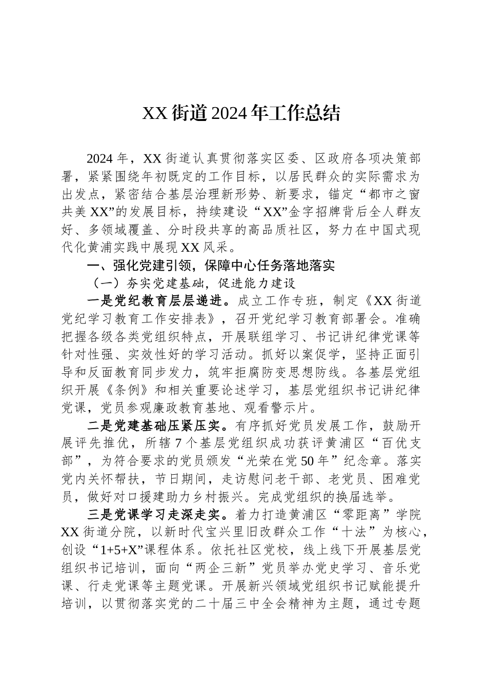 XX街道2024年工作总结(20241112)_第1页