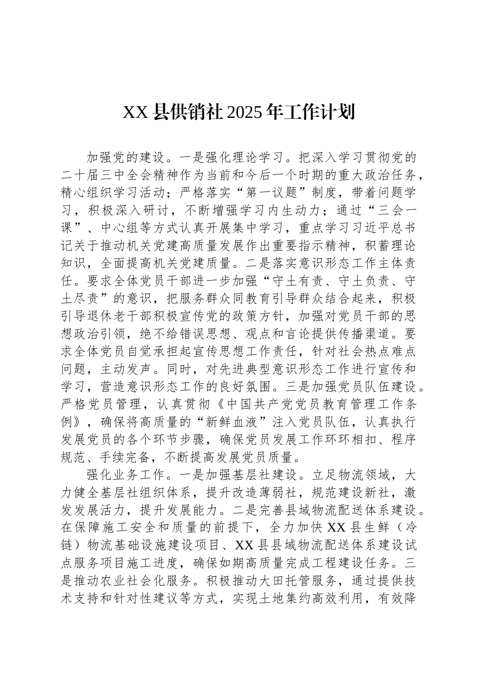 XX县供销社2025年工作计划_第1页