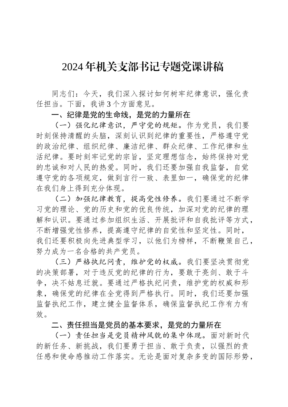 2024年机关支部书记专题党课讲稿_第1页