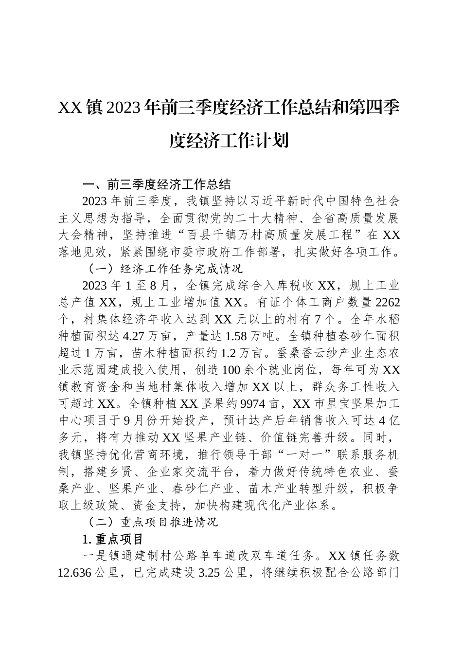 XX镇2023年前三季度经济工作总结和第四季度经济工作计划(20240918)_第1页