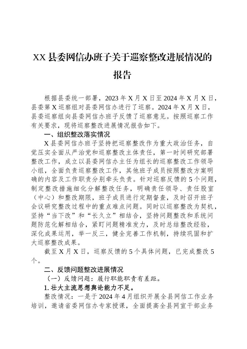 XX县委网信办班子关于巡察整改进展情况的报告_第1页