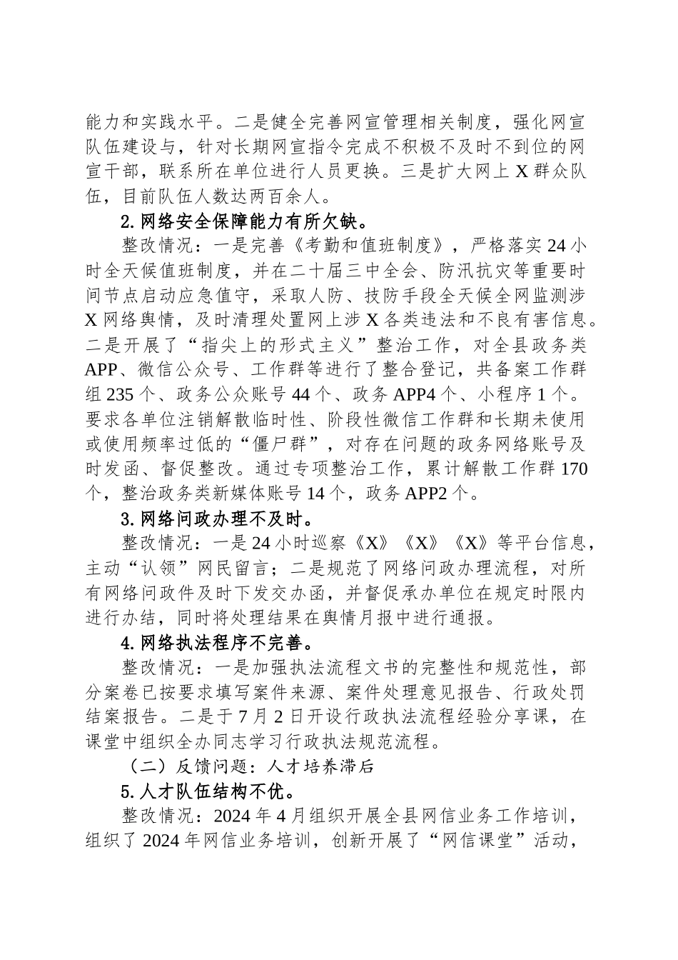 XX县委网信办班子关于巡察整改进展情况的报告_第2页