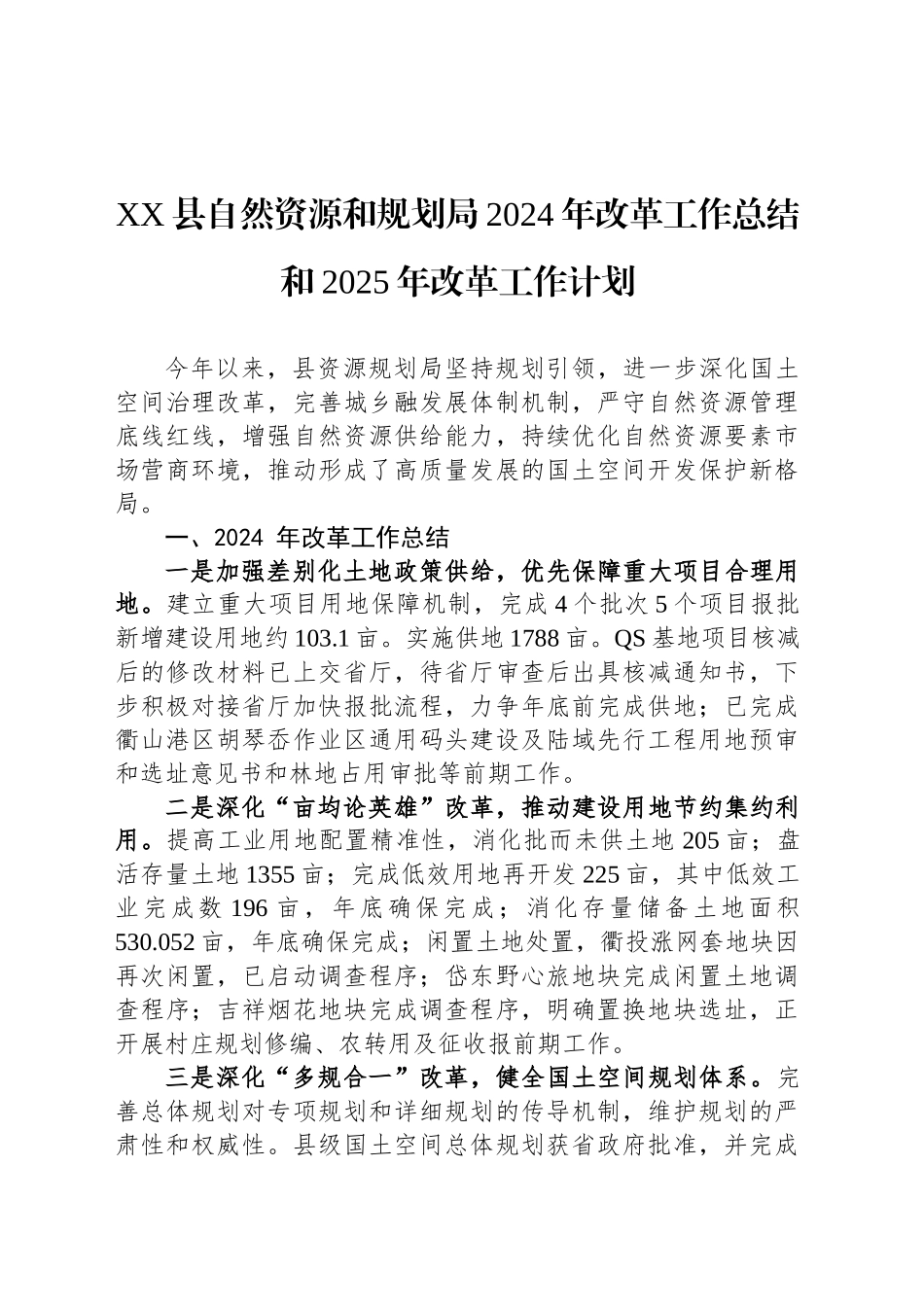 XX县自然资源和规划局2024年改革工作总结和2025年改革工作计划_第1页