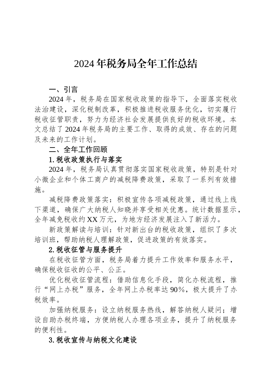2024年税务局全年工作总结_第1页