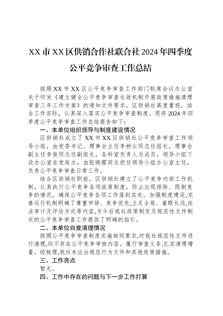 XX市XX区供销合作社联合社2024年四季度公平竞争审查工作总结(20241112)_第1页