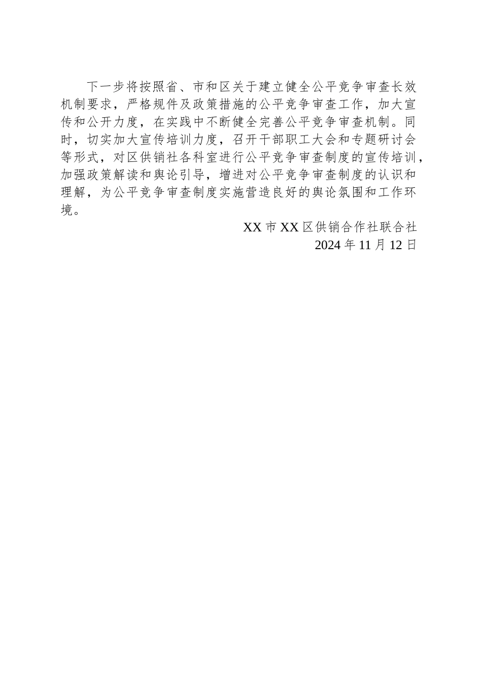 XX市XX区供销合作社联合社2024年四季度公平竞争审查工作总结(20241112)_第2页