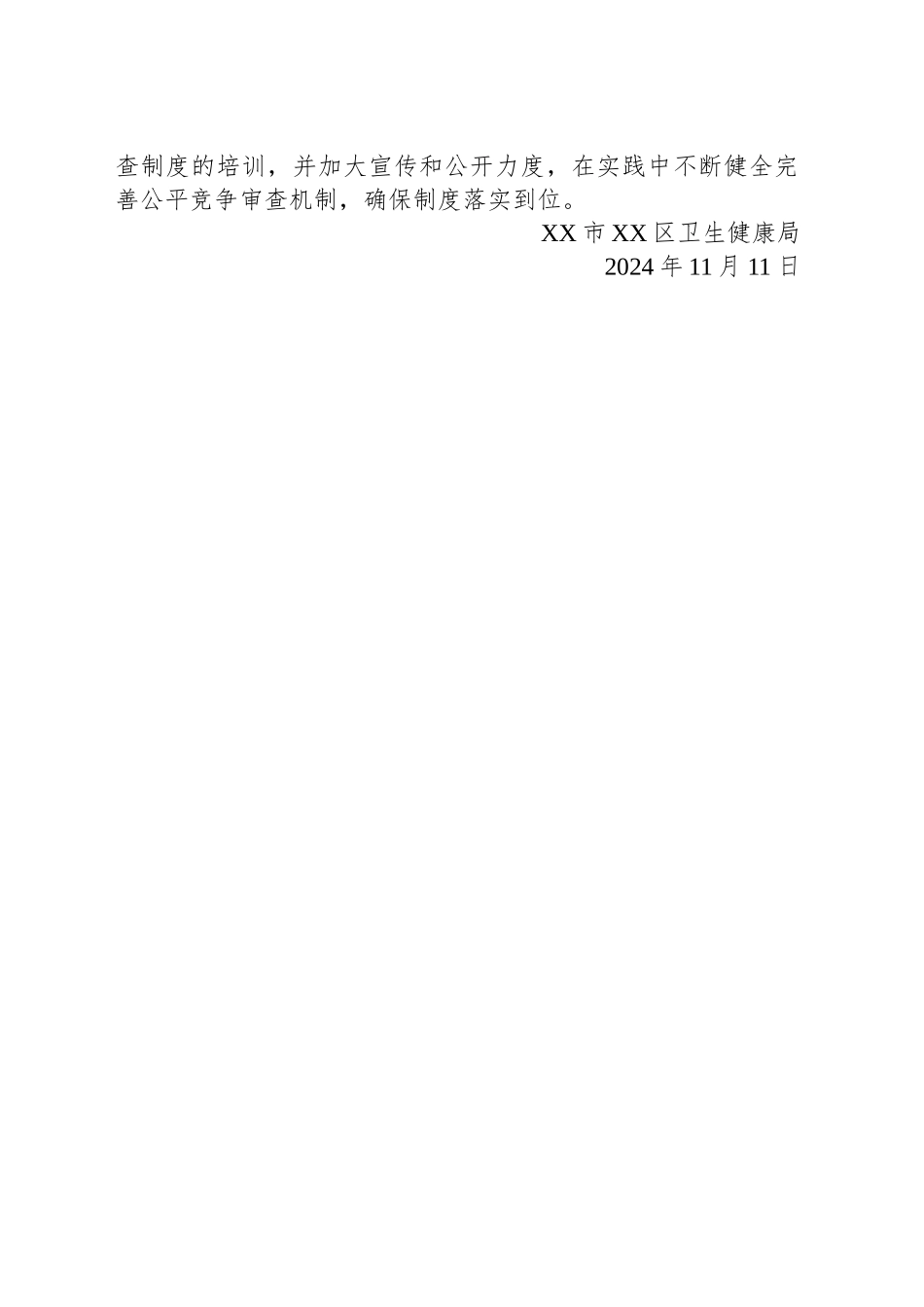 XX市XX区卫生健康局2024年四季度公平竞争审查工作总结(20241111)_第2页