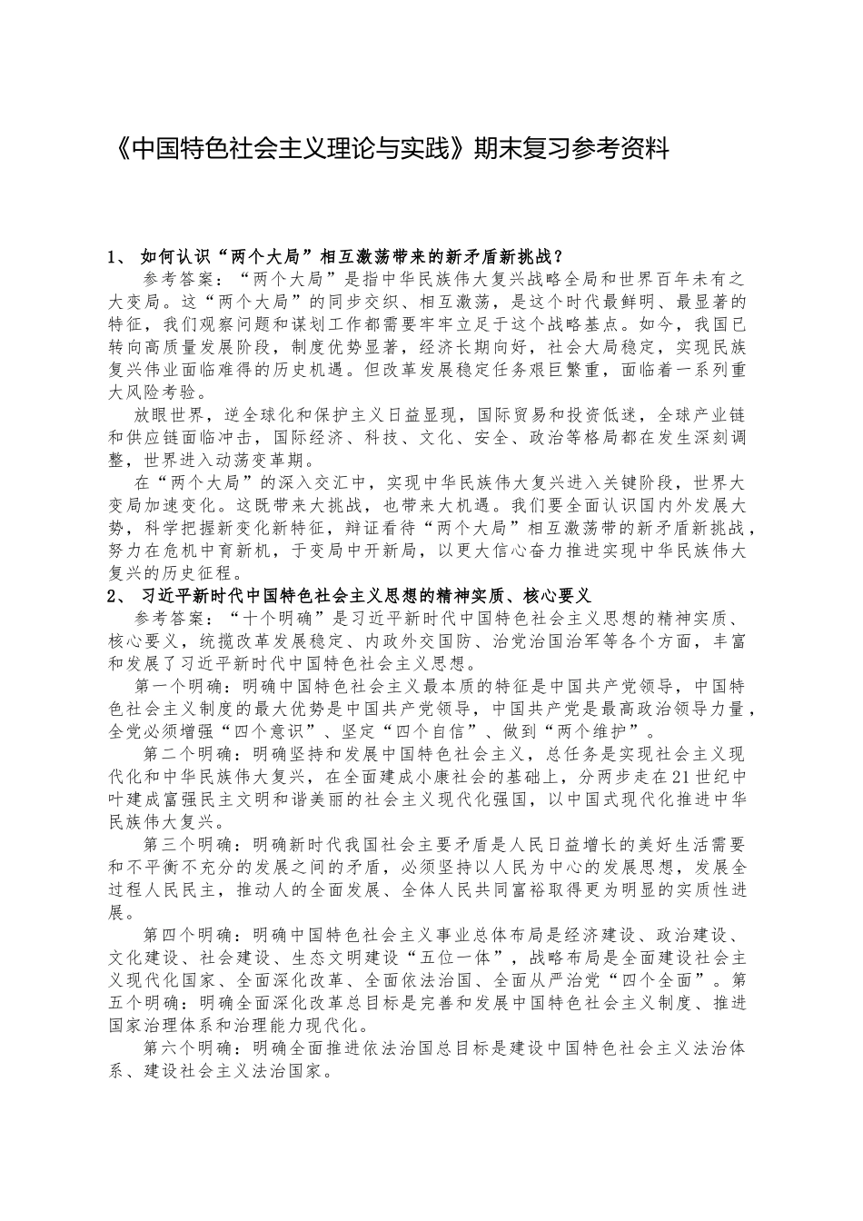 《中国特色社会主义理论与实践》期末复习参考思考题_第1页