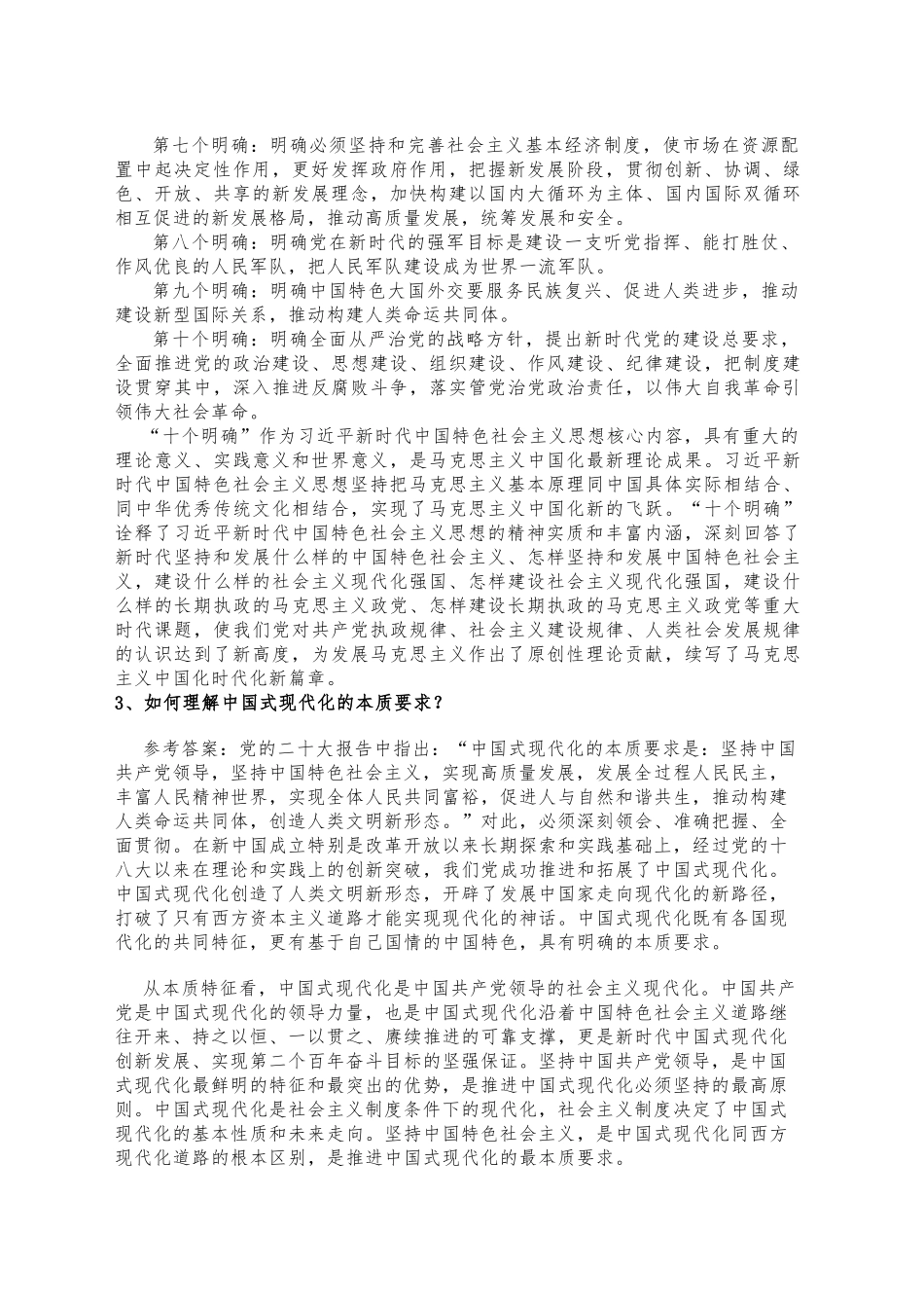 《中国特色社会主义理论与实践》期末复习参考思考题_第2页