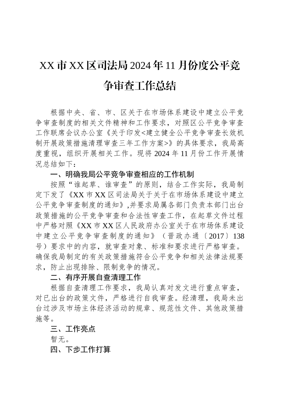 XX市XX区司法局2024年11月份度公平竞争审查工作总结(20241111)_第1页