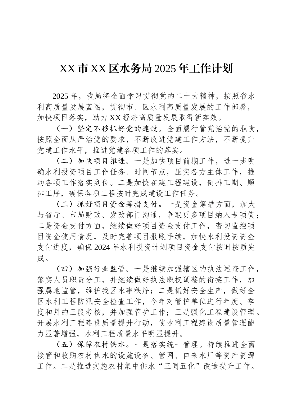 XX市XX区水务局2025年工作计划(20241111)_第1页