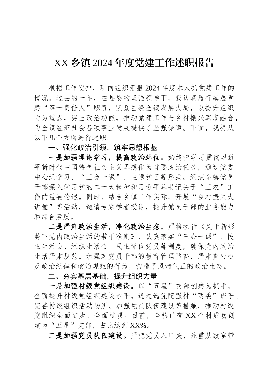 XX乡镇街道2024年度党建工作述职报告_第1页