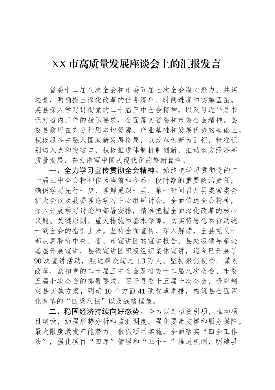 XX市高质量发展座谈会上的汇报发言_第1页